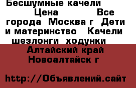 Бесшумные качели InGenuity › Цена ­ 3 000 - Все города, Москва г. Дети и материнство » Качели, шезлонги, ходунки   . Алтайский край,Новоалтайск г.